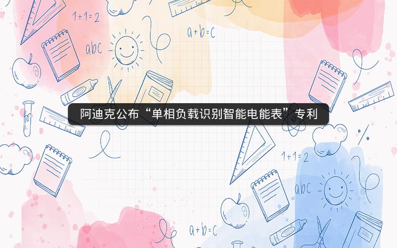 阿迪克公布“单相负载识别智能电能表”专利