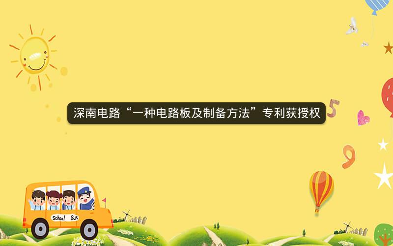 深南电路“一种电路板及制备方法”专利获授权