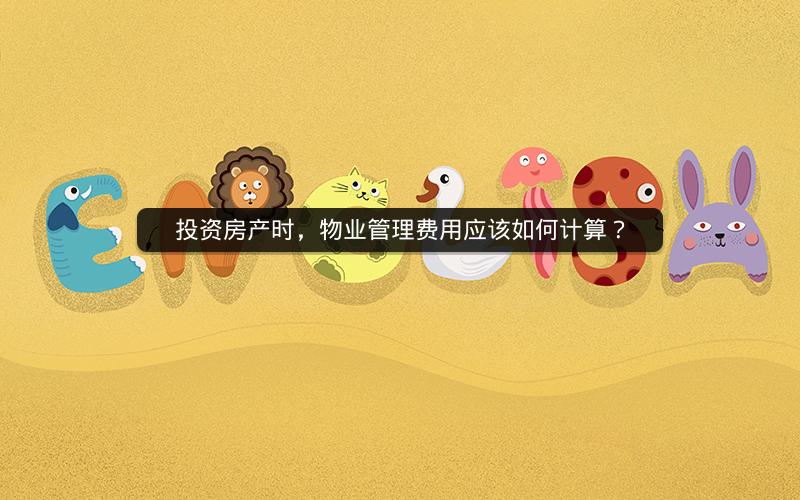 投资房产时，物业管理费用应该如何计算？