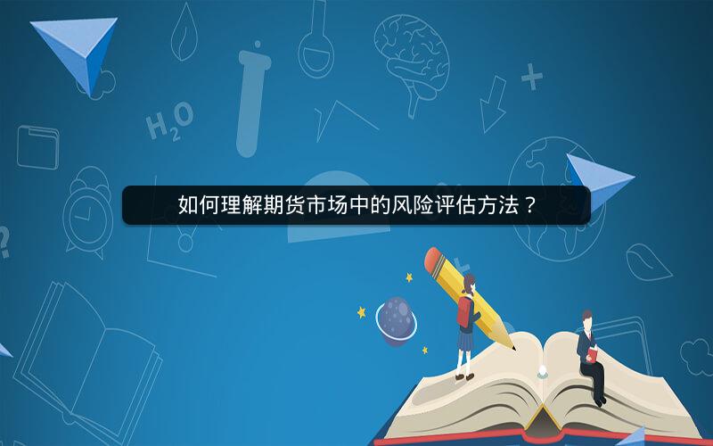 如何理解期货市场中的风险评估方法？