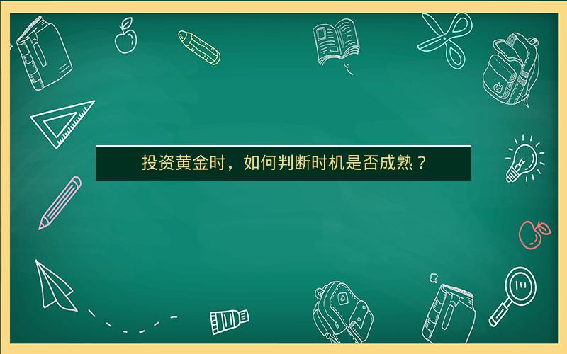 投资黄金时，如何判断时机是否成熟？