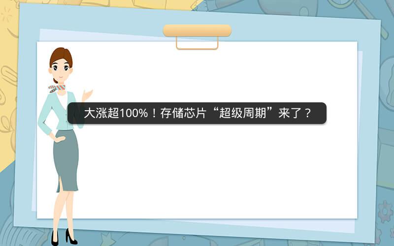 大涨超100%！存储芯片“超级周期”来了？