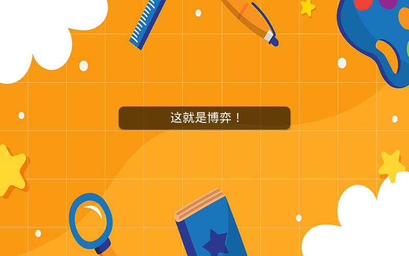 这就是博弈! 这就是博弈!