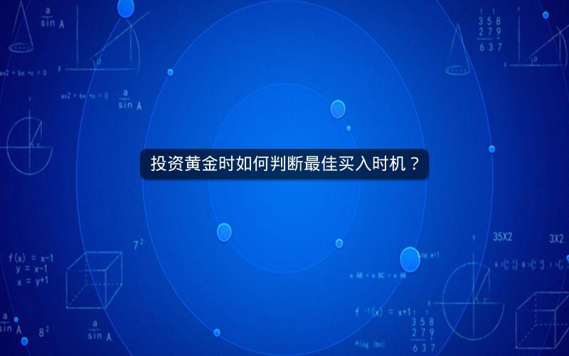 投资黄金时如何判断最佳买入时机？