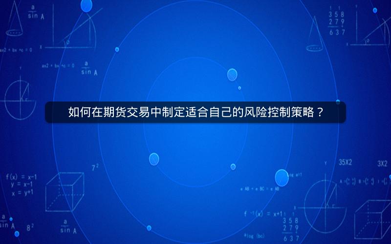 如何在期货交易中制定适合自己的风险控制策略？
