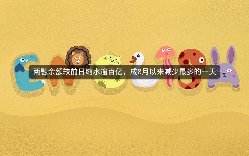 两融余额较前日缩水逾百亿，成8月以来减少最多的一天