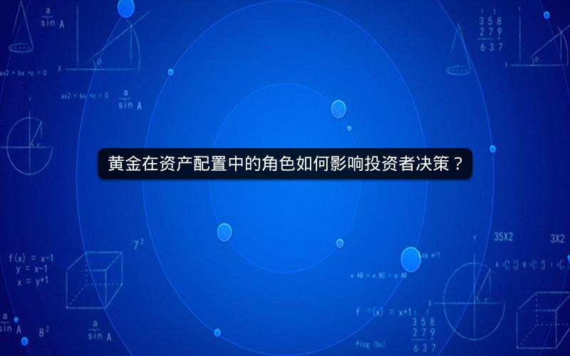 黄金在资产配置中的角色如何影响投资者决策？