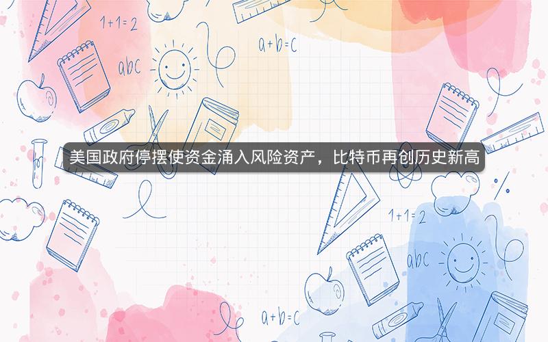美国政府停摆使资金涌入风险资产，比特币再创历史新高