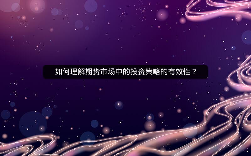 如何理解期货市场中的投资策略的有效性？