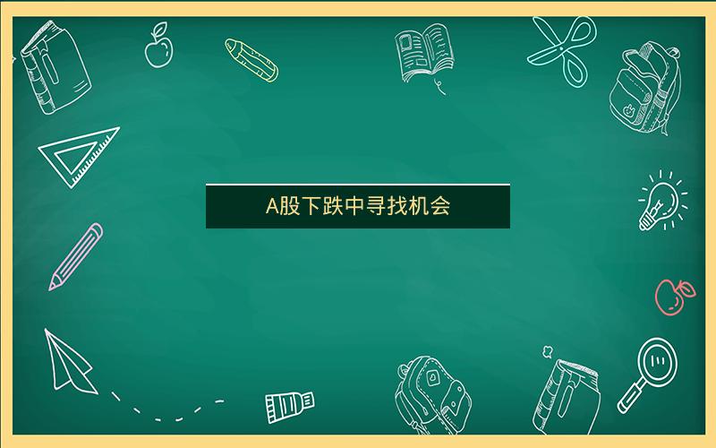 A股下跌中寻找机会