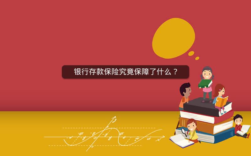 银行存款保险究竟保障了什么？