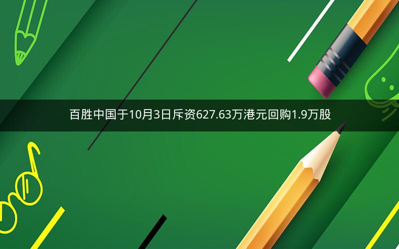 百胜中国于10月3日斥资627.63万港元回购1.9万股