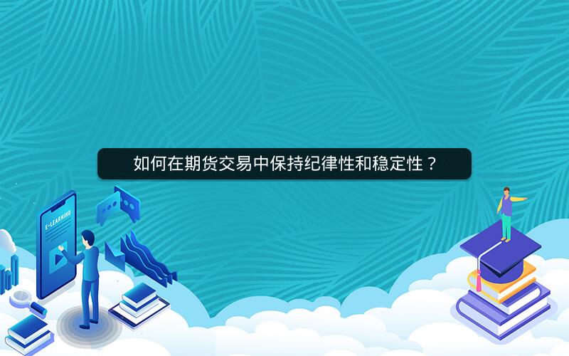 如何在期货交易中保持纪律性和稳定性？