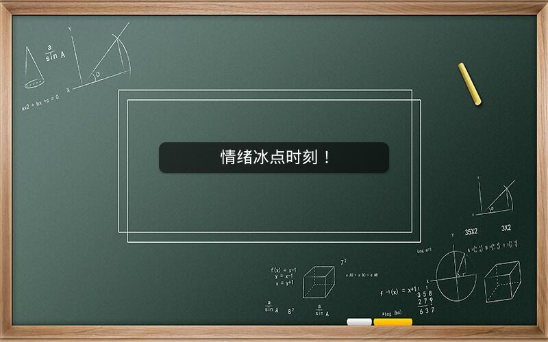 情绪冰点时刻！