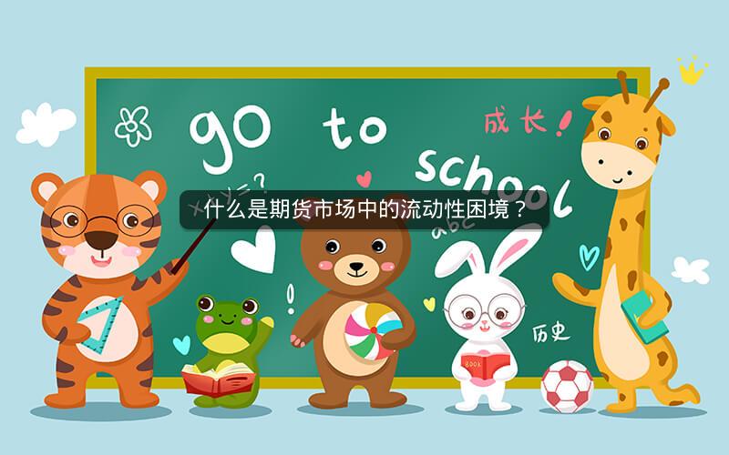 什么是期货市场中的流动性困境? 什么是期货市场中的流动性困境?
