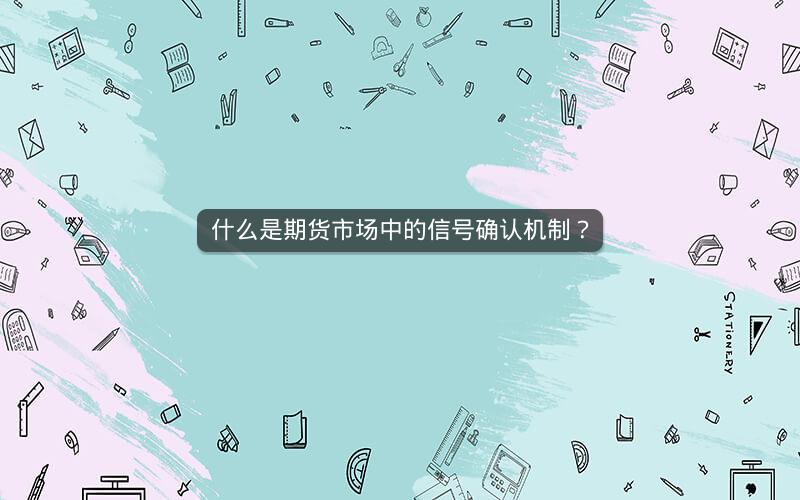 什么是期货市场中的信号确认机制？