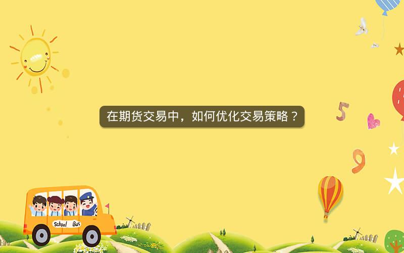 在期货交易中，如何优化交易策略？