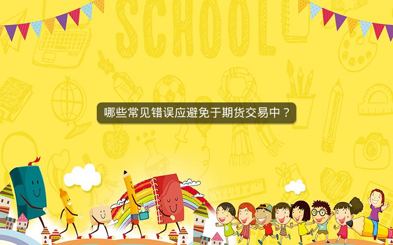 哪些常见错误应避免于期货交易中？