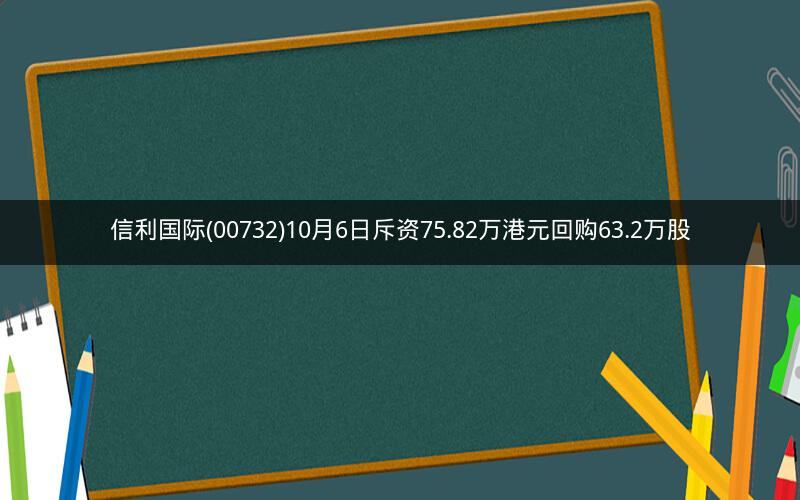 信利国际(00732)10月6日斥资75.82万港元回购63.2万股
