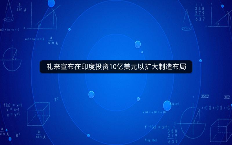 礼来宣布在印度投资10亿美元以扩大制造布局