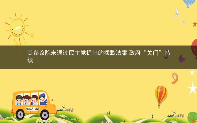 美参议院未通过民主党提出的拨款法案 政府“关门”持续