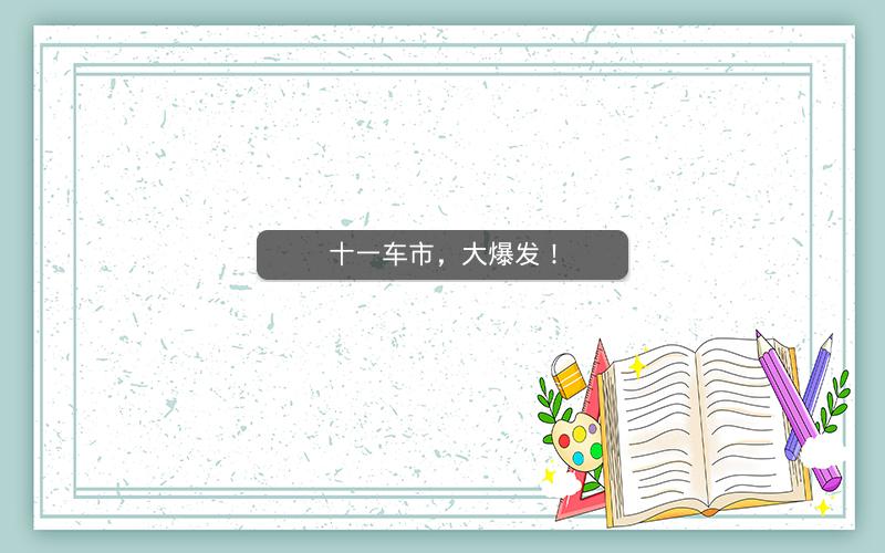 十一车市,大爆发! 十一车市,大爆发!