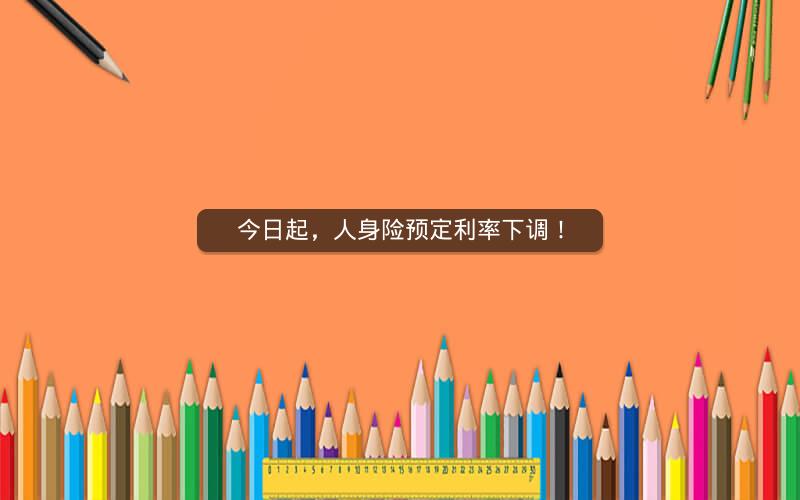 今日起，人身险预定利率下调！