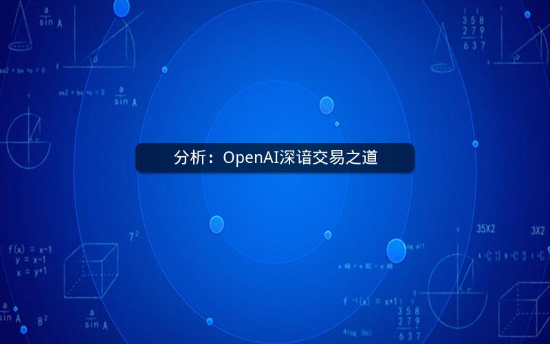 分析：OpenAI深谙交易之道