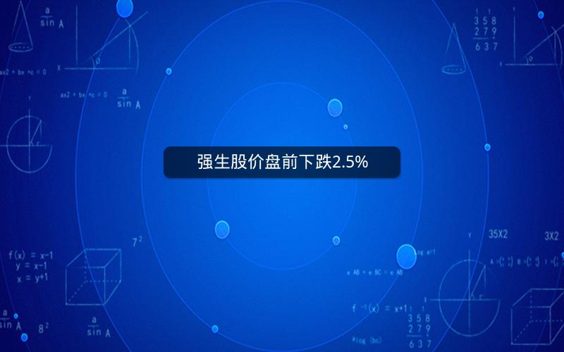 强生股价盘前下跌2.5%
