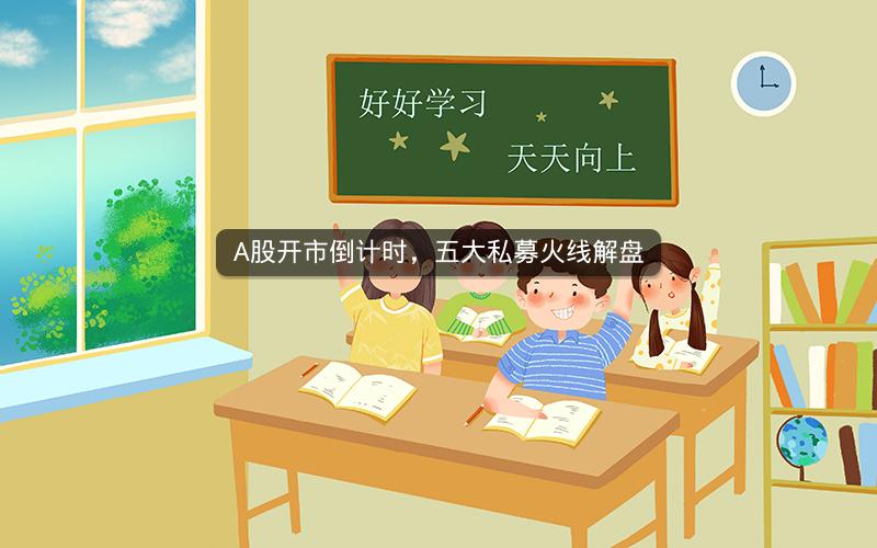 A股开市倒计时，五大私募火线解盘