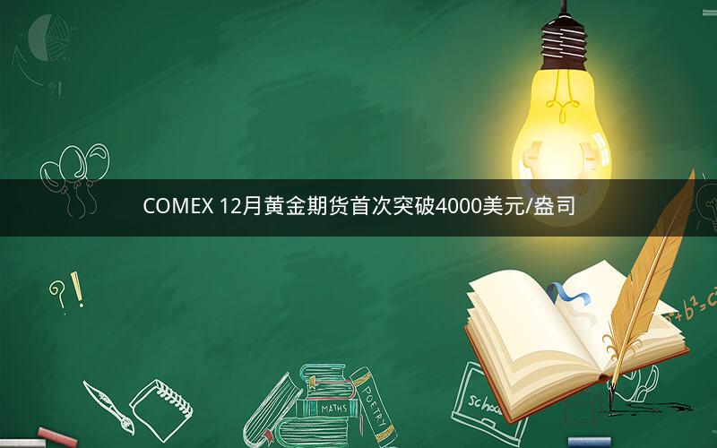 COMEX 12月黄金期货首次突破4000美元/盎司