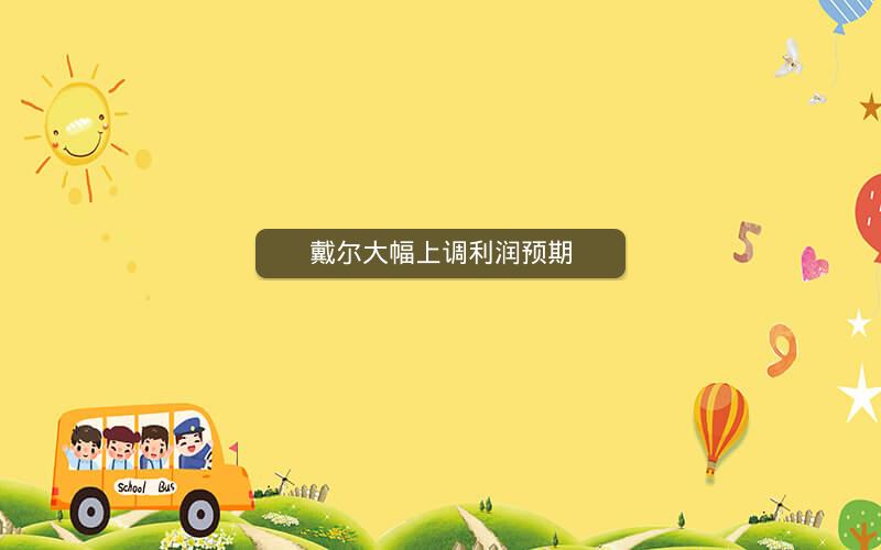 戴尔大幅上调利润预期