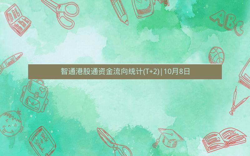智通港股通资金流向统计(T+2)|10月8日