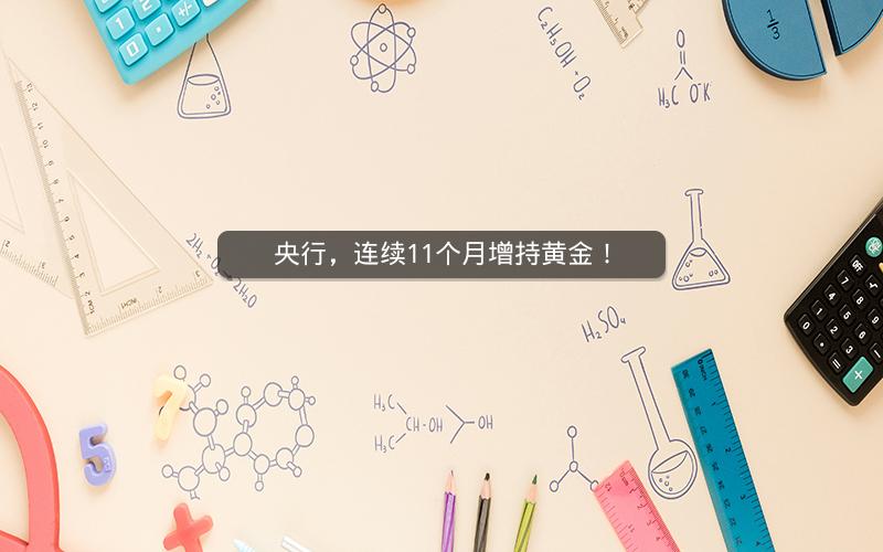 央行，连续11个月增持黄金！