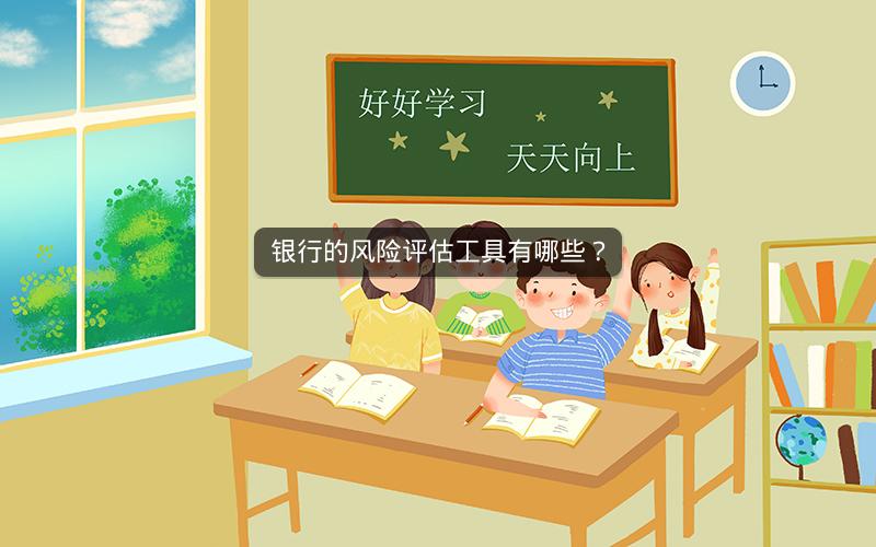 银行的风险评估工具有哪些？