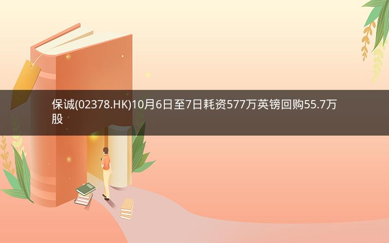 保诚(02378.HK)10月6日至7日耗资577万英镑回购55.7万股