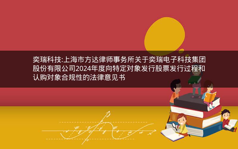 奕瑞科技:上海市方达律师事务所关于奕瑞电子科技集团股份有限公司2024年度向特定对象发行股票发行过程和认购对象合规性的法律意见书