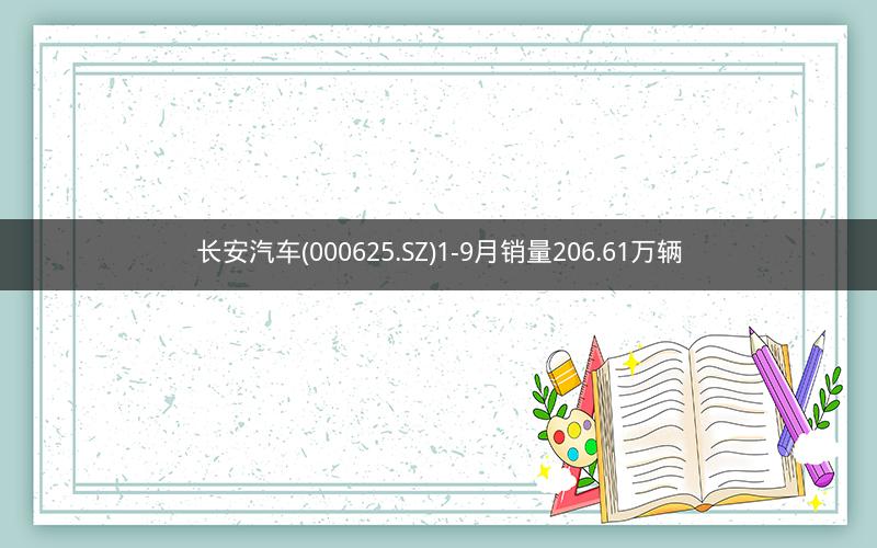 长安汽车(000625.SZ)1-9月销量206.61万辆