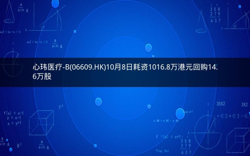 心玮医疗-B(06609.HK)10月8日耗资1016.8万港元回购14.6万股