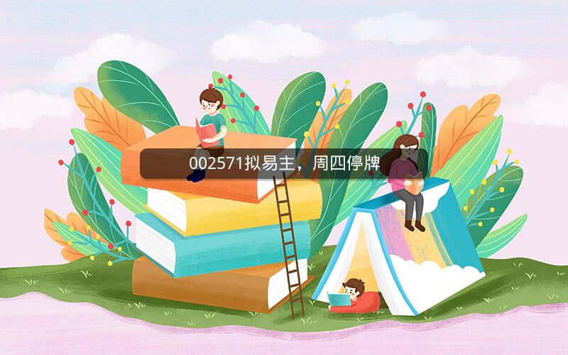 002571拟易主，周四停牌
