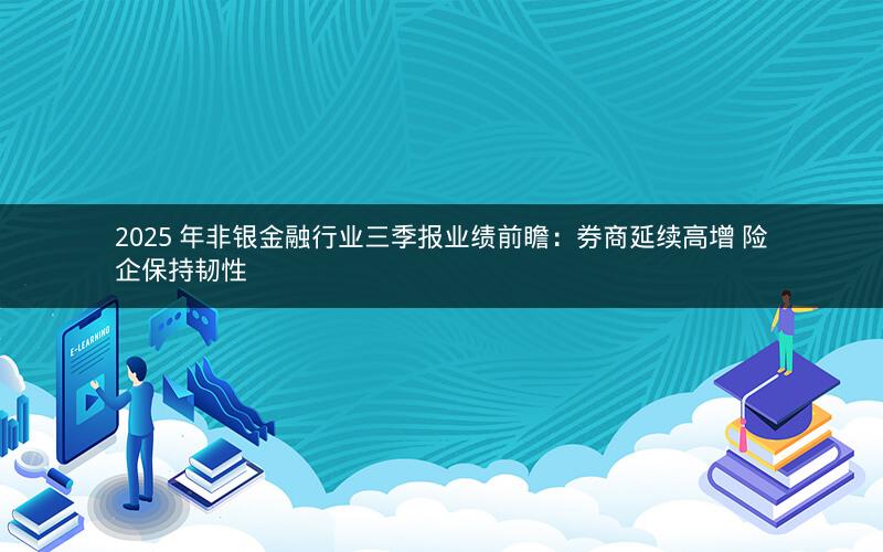 2025 年非银金融行业三季报业绩前瞻：券商延续高增 险企保持韧性