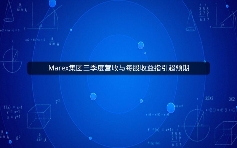 Marex集团三季度营收与每股收益指引超预期