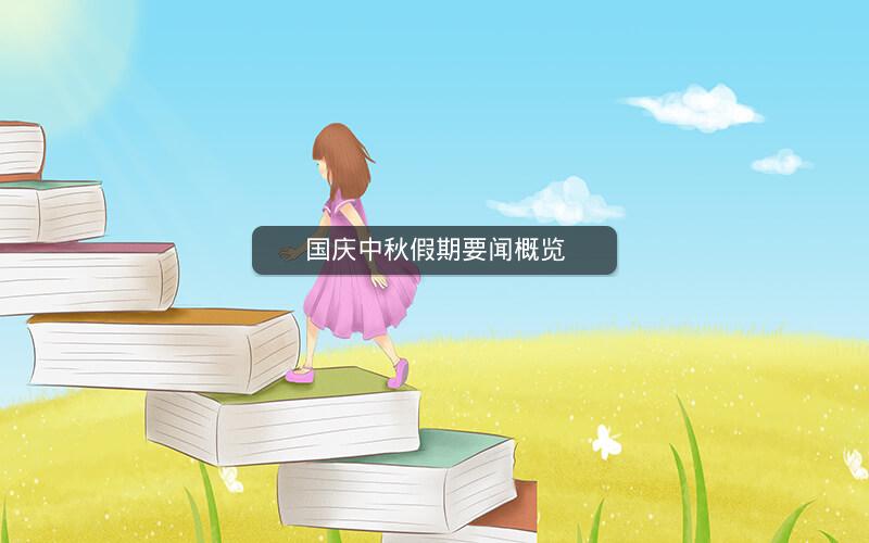 国庆中秋假期要闻概览