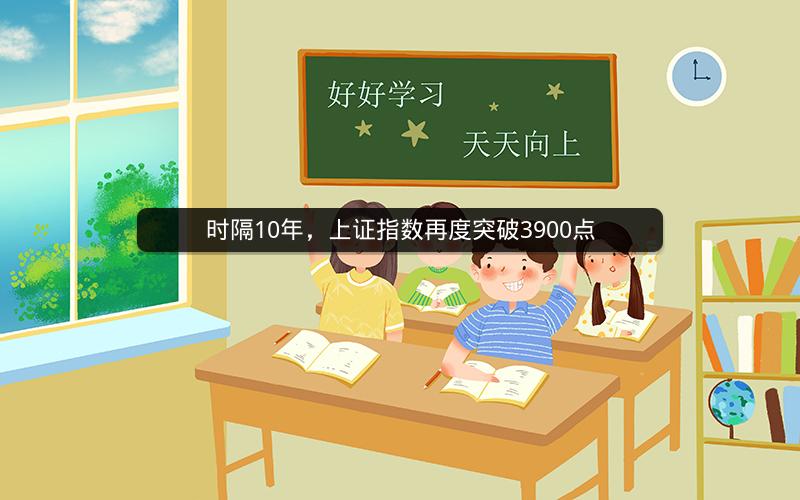 时隔10年，上证指数再度突破3900点