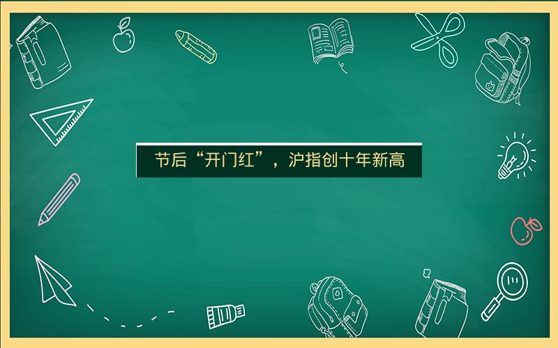 节后“开门红”，沪指创十年新高