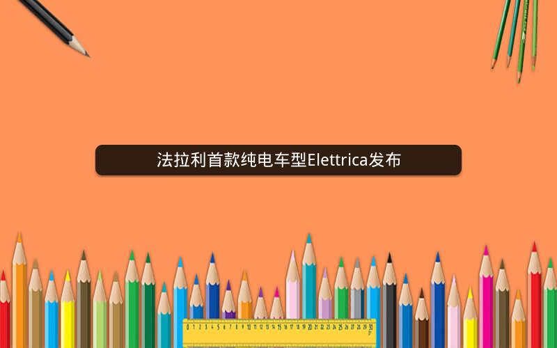 法拉利首款纯电车型Elettrica发布 法拉利首款纯电车型Elettrica发布