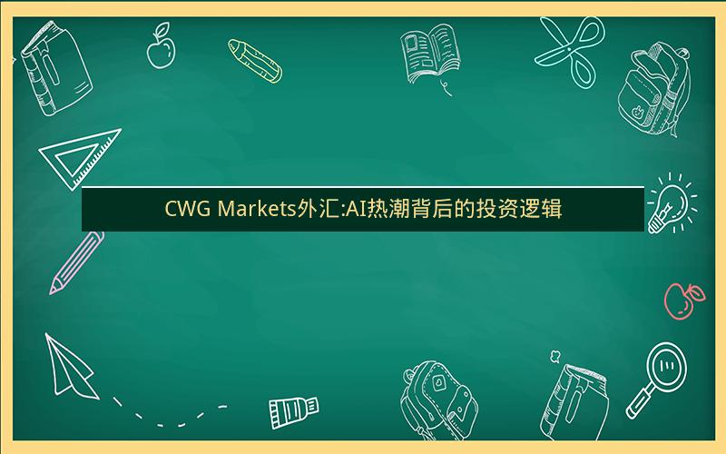 CWG Markets外汇:AI热潮背后的投资逻辑