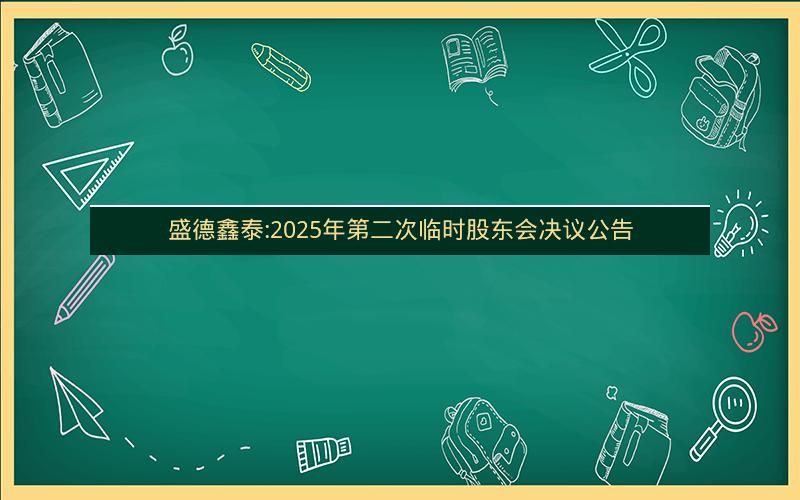 盛德鑫泰:2025年第二次临时股东会决议公告
