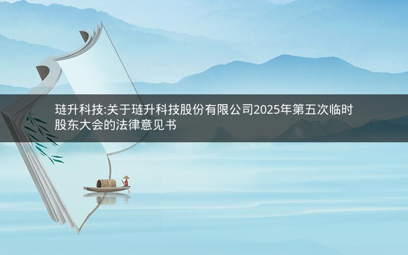 琏升科技:关于琏升科技股份有限公司2025年第五次临时股东大会的法律意见书