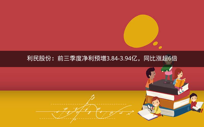 利民股份:前三季度净利预增3.84-3.94亿,同比涨超6倍 利民股份:前三季度净利预增3.84-3.94亿,同比涨超6倍